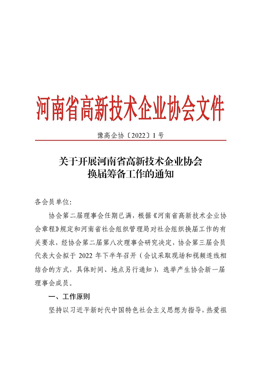 协会换届筹备工作通知（文件头）_页面_1.jpg